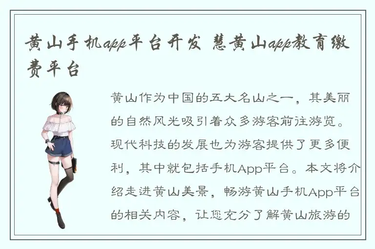 黄山手机app平台开发 慧黄山app教育缴费平台