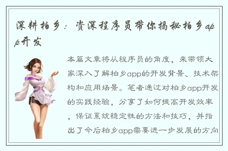 深耕柏乡：资深程序员带你揭秘柏乡app开发