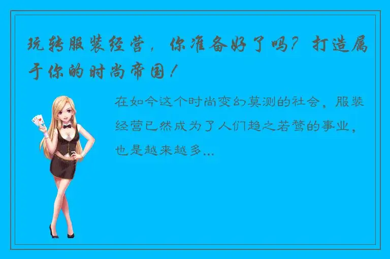 玩转服装经营，你准备好了吗？打造属于你的时尚帝国！