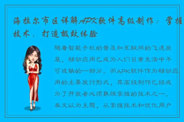 海拉尔市区详解APK软件高级制作：掌握技术，打造极致体验