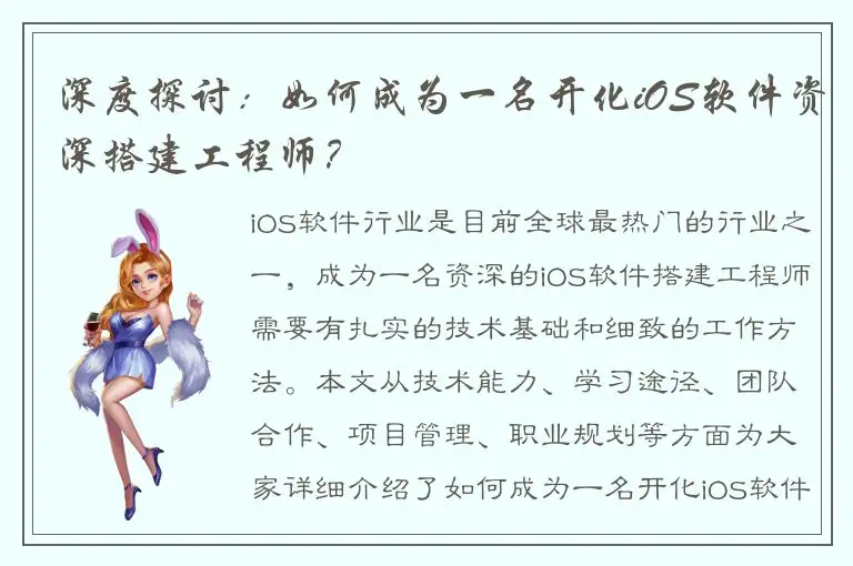 深度探讨：如何成为一名开化iOS软件资深搭建工程师？