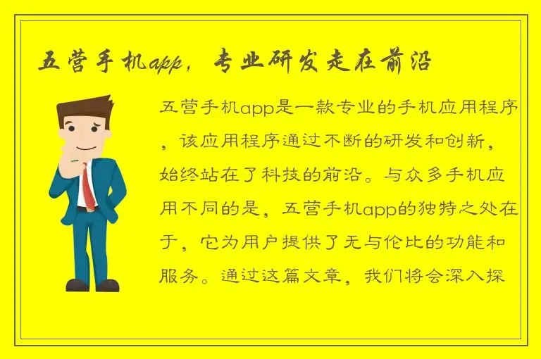 五营手机app，专业研发走在前沿