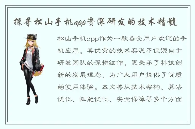 探寻松山手机app资深研发的技术精髓