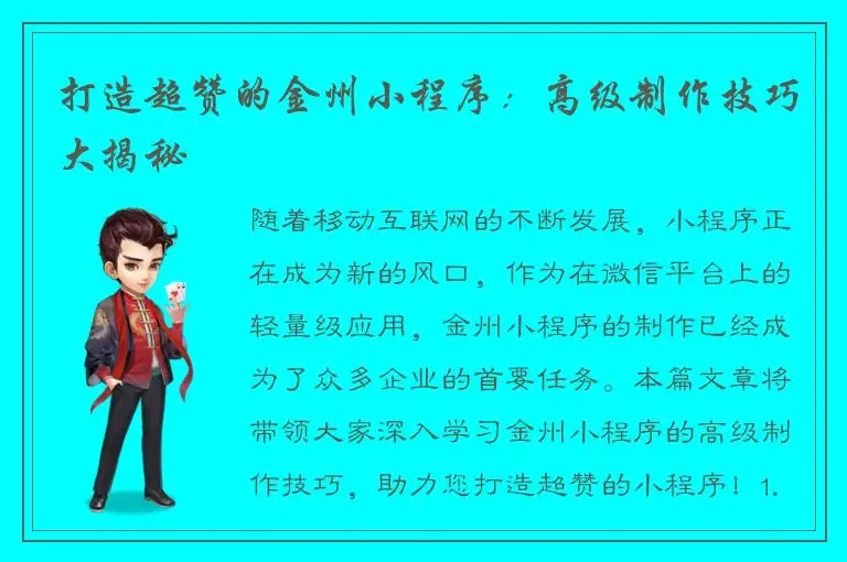 打造超赞的金州小程序：高级制作技巧大揭秘