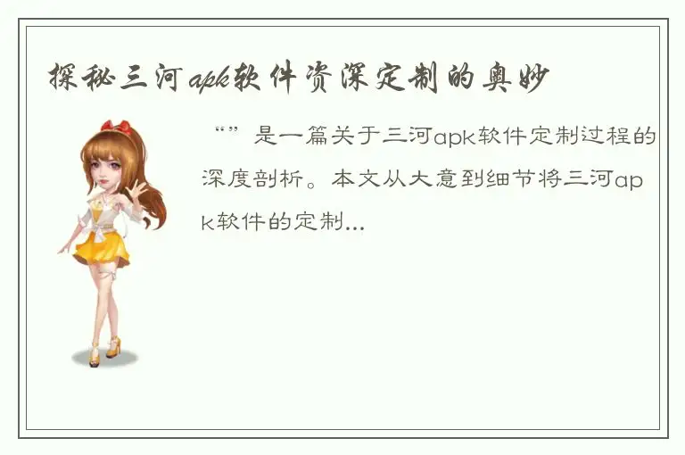 探秘三河apk软件资深定制的奥妙