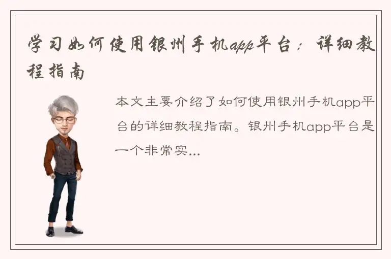 学习如何使用银州手机app平台：详细教程指南