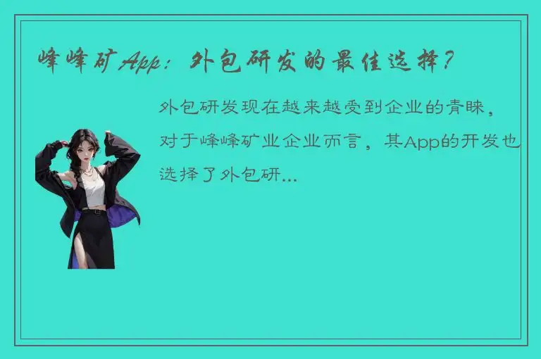 峰峰矿App：外包研发的最佳选择？