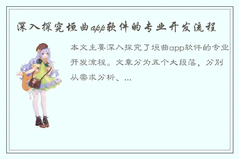 深入探究垣曲app软件的专业开发流程