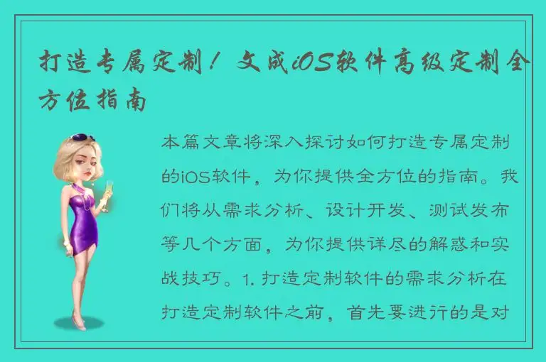 打造专属定制！文成iOS软件高级定制全方位指南