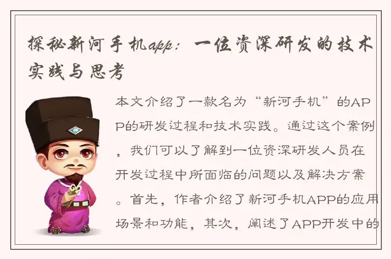 探秘新河手机app：一位资深研发的技术实践与思考