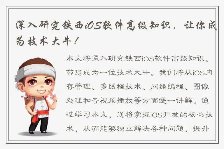 深入研究铁西iOS软件高级知识，让你成为技术大牛！
