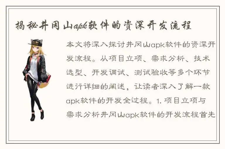 揭秘井冈山apk软件的资深开发流程