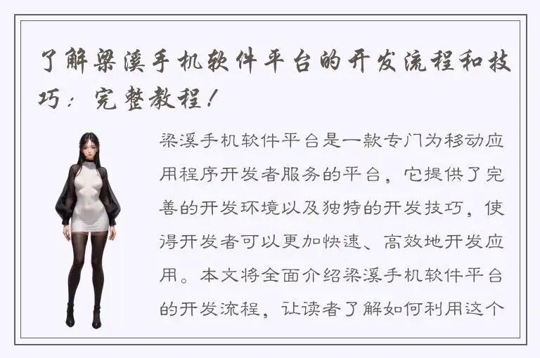 了解梁溪手机软件平台的开发流程和技巧：完整教程！