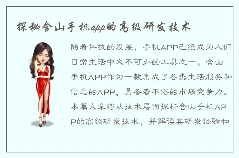 探秘含山手机app的高级研发技术