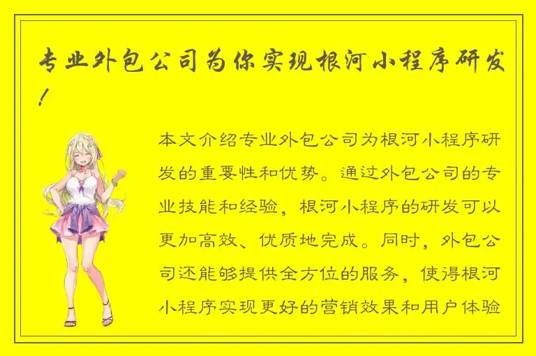 专业外包公司为你实现根河小程序研发！