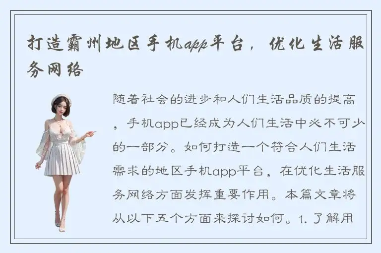 打造霸州地区手机app平台，优化生活服务网络
