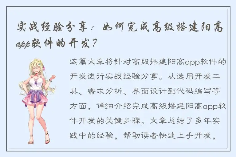 实战经验分享：如何完成高级搭建阳高app软件的开发？