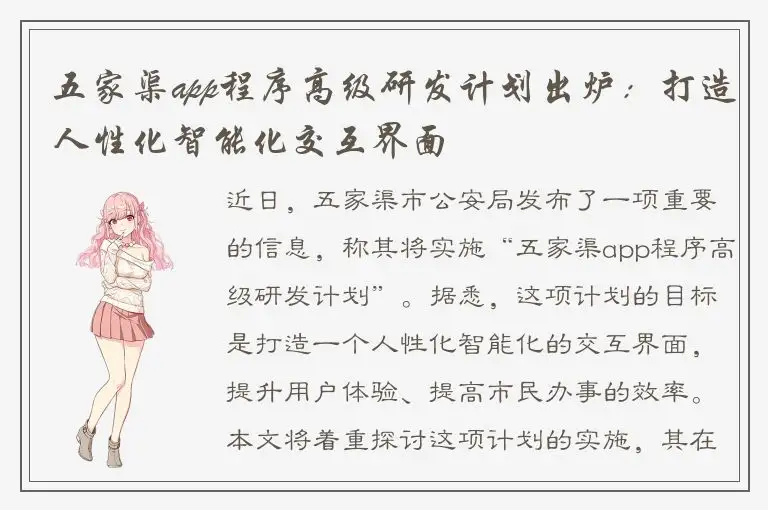 五家渠app程序高级研发计划出炉：打造人性化智能化交互界面