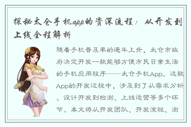 探秘太仓手机app的资深流程：从开发到上线全程解析