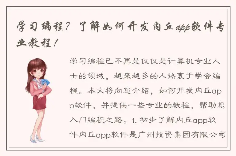 学习编程？了解如何开发内丘app软件专业教程！