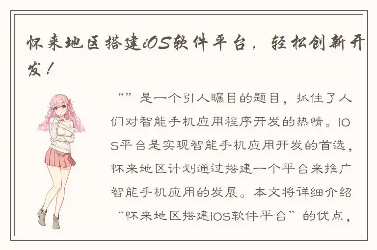 怀来地区搭建iOS软件平台，轻松创新开发！