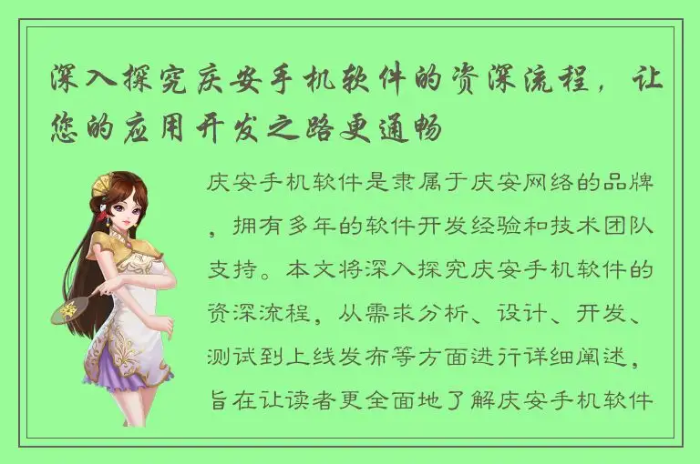 深入探究庆安手机软件的资深流程，让您的应用开发之路更通畅