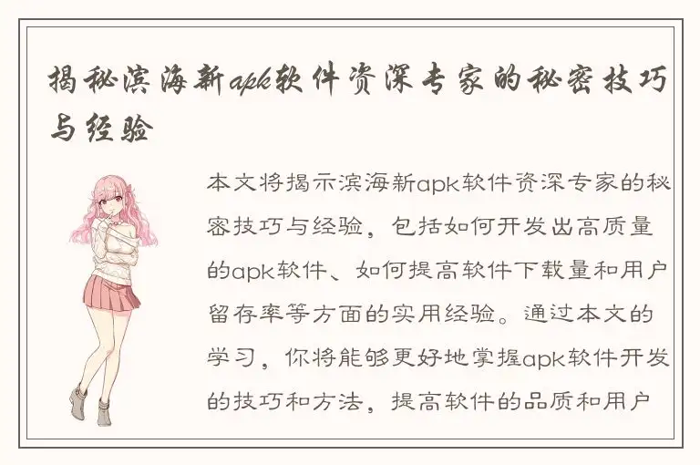 揭秘滨海新apk软件资深专家的秘密技巧与经验