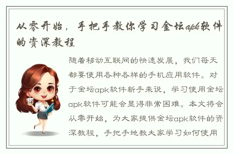 从零开始，手把手教你学习金坛apk软件的资深教程