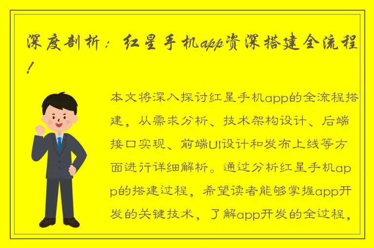 深度剖析：红星手机app资深搭建全流程！