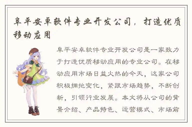 阜平安卓软件专业开发公司，打造优质移动应用