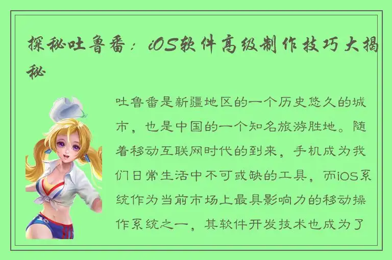 探秘吐鲁番：iOS软件高级制作技巧大揭秘