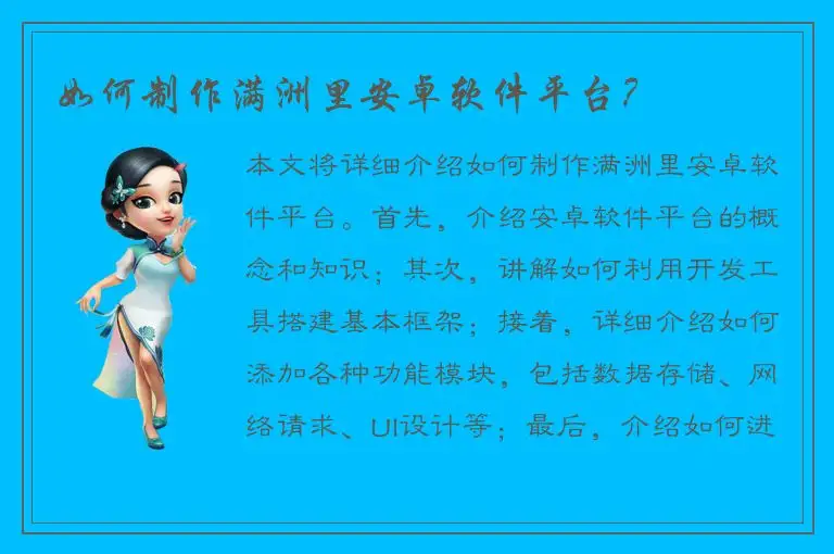 如何制作满洲里安卓软件平台？