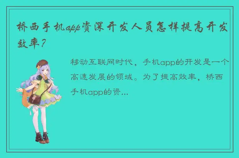 桥西手机app资深开发人员怎样提高开发效率？