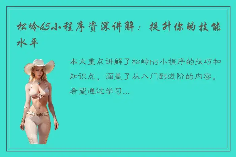 松岭h5小程序资深讲解：提升你的技能水平