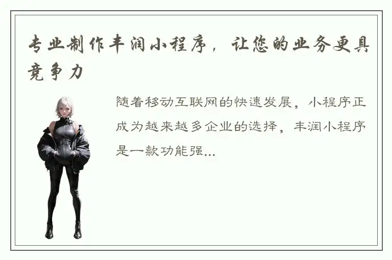 专业制作丰润小程序，让您的业务更具竞争力