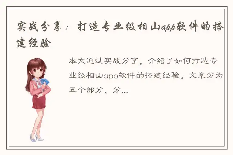 实战分享：打造专业级相山app软件的搭建经验