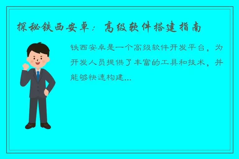 探秘铁西安卓：高级软件搭建指南