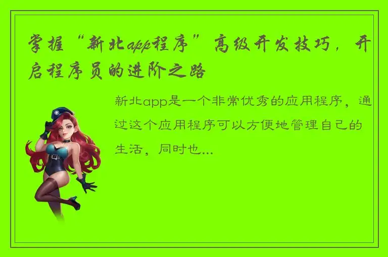 掌握“新北app程序”高级开发技巧，开启程序员的进阶之路