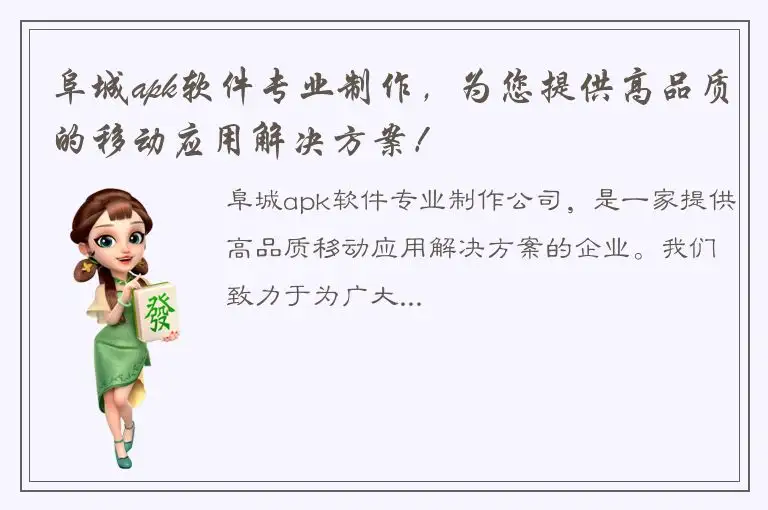 阜城apk软件专业制作，为您提供高品质的移动应用解决方案！
