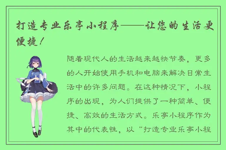 打造专业乐亭小程序——让您的生活更便捷！