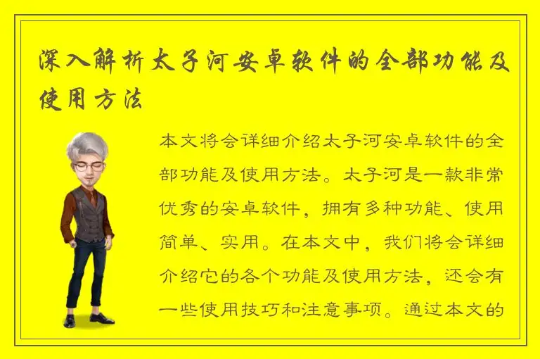 深入解析太子河安卓软件的全部功能及使用方法