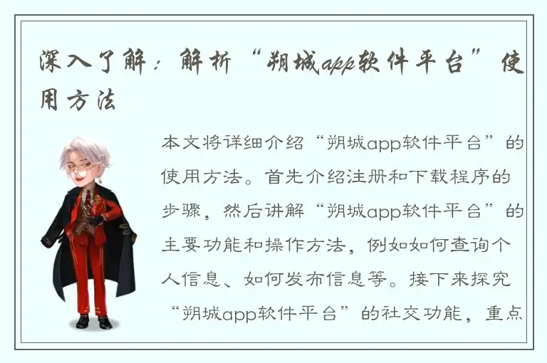 深入了解：解析“朔城app软件平台”使用方法