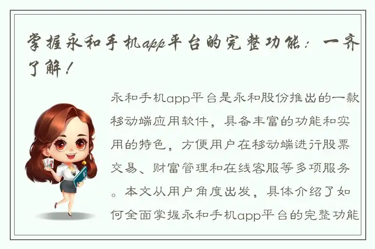 掌握永和手机app平台的完整功能：一齐了解！