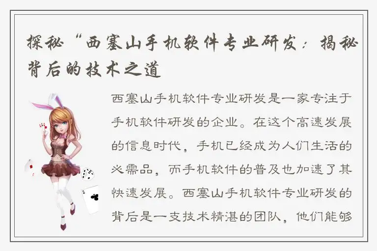 探秘“西塞山手机软件专业研发：揭秘背后的技术之道