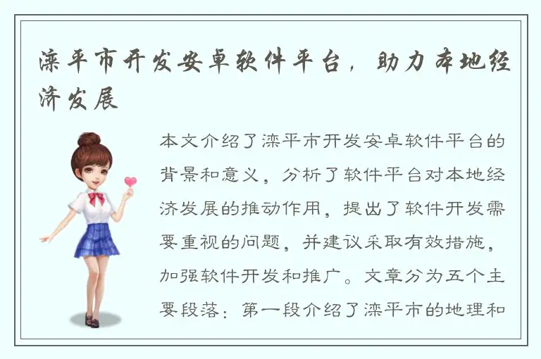 滦平市开发安卓软件平台，助力本地经济发展