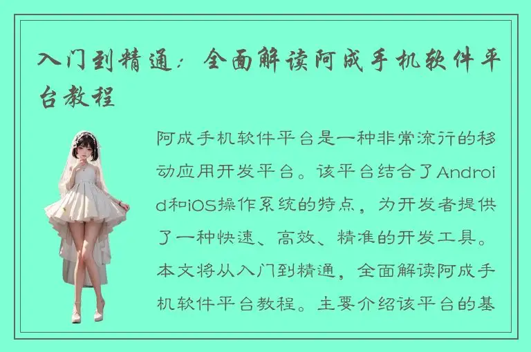 入门到精通：全面解读阿成手机软件平台教程