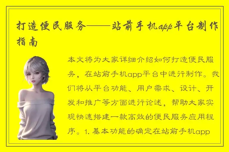 打造便民服务——站前手机app平台制作指南