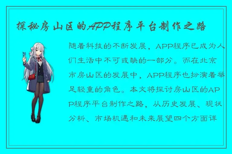 探秘房山区的APP程序平台制作之路
