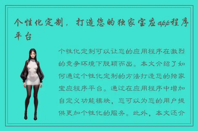 个性化定制，打造您的独家宝应app程序平台