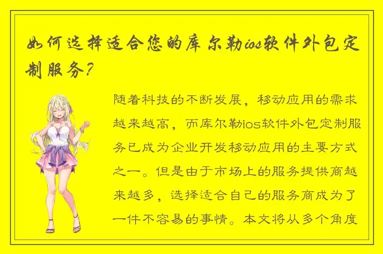 如何选择适合您的库尔勒ios软件外包定制服务？